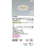 コイズミ照明 AD1240W27 ダウンライト 埋込穴φ100 調光 調光器別売 LED一体型 電球色 高気密SB形 ベース 中角 防雨・防湿型 パウダリーホワイト