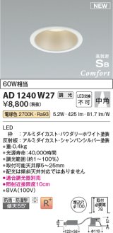 コイズミ照明 AD1240W27 ダウンライト 埋込穴φ100 調光 調光器別売 LED一体型 電球色 高気密SB形 ベース 中角 防雨・防湿型 パウダリーホワイト