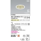 コイズミ照明 AD1240W35 ダウンライト 埋込穴φ100 調光 調光器別売 LED一体型 温白色 高気密SB形 ベース 中角 防雨・防湿型 パウダリーホワイト