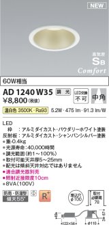コイズミ照明 AD1240W35 ダウンライト 埋込穴φ100 調光 調光器別売 LED一体型 温白色 高気密SB形 ベース 中角 防雨・防湿型 パウダリーホワイト