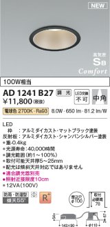 コイズミ照明 AD1241B27 ダウンライト 埋込穴φ100 調光 調光器別売 LED一体型 電球色 高気密SB形 ベース 中角 防雨・防湿型 マットブラック