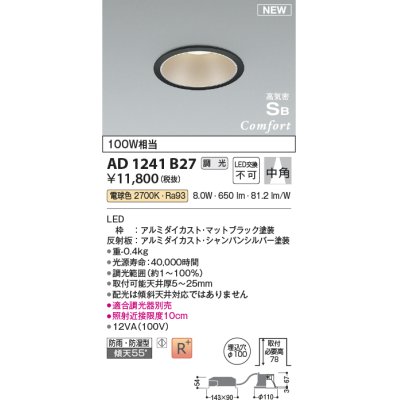 画像1: コイズミ照明 AD1241B27 ダウンライト 埋込穴φ100 調光 調光器別売 LED一体型 電球色 高気密SB形 ベース 中角 防雨・防湿型 マットブラック