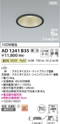 コイズミ照明 AD1241B35 ダウンライト 埋込穴φ100 調光 調光器別売 LED一体型 温白色 高気密SB形 ベース 中角 防雨・防湿型 マットブラック