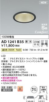 コイズミ照明 AD1241B35 ダウンライト 埋込穴φ100 調光 調光器別売 LED一体型 温白色 高気密SB形 ベース 中角 防雨・防湿型 マットブラック