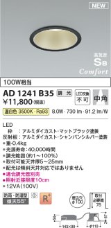 コイズミ照明 AD1241B35 ダウンライト 埋込穴φ100 調光 調光器別売 LED一体型 温白色 高気密SB形 ベース 中角 防雨・防湿型 マットブラック