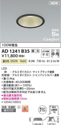 コイズミ照明 AD1241B35 ダウンライト 埋込穴φ100 調光 調光器別売 LED一体型 温白色 高気密SB形 ベース 中角 防雨・防湿型 マットブラック