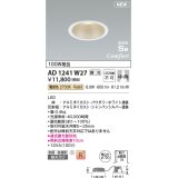 コイズミ照明 AD1241W27 ダウンライト 埋込穴φ100 調光 調光器別売 LED一体型 電球色 高気密SB形 ベース 中角 防雨・防湿型 パウダリーホワイト