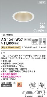 コイズミ照明 AD1241W27 ダウンライト 埋込穴φ100 調光 調光器別売 LED一体型 電球色 高気密SB形 ベース 中角 防雨・防湿型 パウダリーホワイト