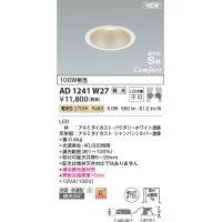 コイズミ照明 AD1241W27 ダウンライト 埋込穴φ100 調光 調光器別売 LED一体型 電球色 高気密SB形 ベース 中角 防雨・防湿型 パウダリーホワイト