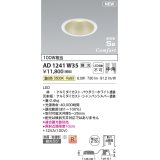 コイズミ照明 AD1241W35 ダウンライト 埋込穴φ100 調光 調光器別売 LED一体型 温白色 高気密SB形 ベース 中角 防雨・防湿型 パウダリーホワイト