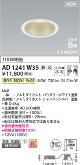 コイズミ照明 AD1241W35 ダウンライト 埋込穴φ100 調光 調光器別売 LED一体型 温白色 高気密SB形 ベース 中角 防雨・防湿型 パウダリーホワイト