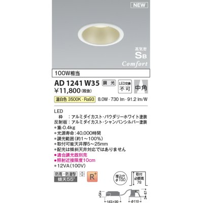 画像1: コイズミ照明 AD1241W35 ダウンライト 埋込穴φ100 調光 調光器別売 LED一体型 温白色 高気密SB形 ベース 中角 防雨・防湿型 パウダリーホワイト