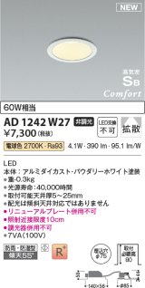 コイズミ照明 AD1242W27 ダウンライト 埋込穴φ75 非調光 LED一体型 電球色 高気密SB形 ベース 拡散 防雨・防湿型 パウダリーホワイト