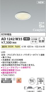 コイズミ照明 AD1242W35 ダウンライト 埋込穴φ75 非調光 LED一体型 温白色 高気密SB形 ベース 拡散 防雨・防湿型 パウダリーホワイト