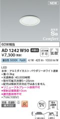 コイズミ照明 AD1242W50 ダウンライト 埋込穴φ75 非調光 LED一体型 昼白色 高気密SB形 ベース 拡散 防雨・防湿型 パウダリーホワイト