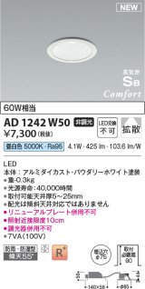 コイズミ照明 AD1242W50 ダウンライト 埋込穴φ75 非調光 LED一体型 昼白色 高気密SB形 ベース 拡散 防雨・防湿型 パウダリーホワイト