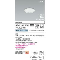 コイズミ照明 AD1242W50 ダウンライト 埋込穴φ75 非調光 LED一体型 昼白色 高気密SB形 ベース 拡散 防雨・防湿型 パウダリーホワイト