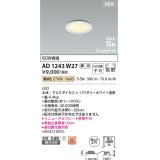 コイズミ照明 AD1243W27 ダウンライト 埋込穴φ75 調光 調光器別売 LED一体型 電球色 高気密SB形 ベース 拡散 防雨・防湿型 パウダリーホワイト