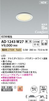 コイズミ照明 AD1243W27 ダウンライト 埋込穴φ75 調光 調光器別売 LED一体型 電球色 高気密SB形 ベース 拡散 防雨・防湿型 パウダリーホワイト