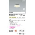 コイズミ照明 AD1243W35 ダウンライト 埋込穴φ75 調光 調光器別売 LED一体型 温白色 高気密SB形 ベース 拡散 防雨・防湿型 パウダリーホワイト