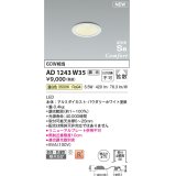 コイズミ照明 AD1243W35 ダウンライト 埋込穴φ75 調光 調光器別売 LED一体型 温白色 高気密SB形 ベース 拡散 防雨・防湿型 パウダリーホワイト