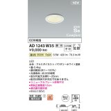 コイズミ照明 AD1243W35 ダウンライト 埋込穴φ75 調光 調光器別売 LED一体型 温白色 高気密SB形 ベース 拡散 防雨・防湿型 パウダリーホワイト