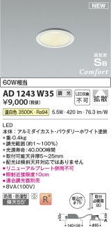 コイズミ照明 AD1243W35 ダウンライト 埋込穴φ75 調光 調光器別売 LED一体型 温白色 高気密SB形 ベース 拡散 防雨・防湿型 パウダリーホワイト