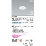 コイズミ照明 AD1243W50 ダウンライト 埋込穴φ75 調光 調光器別売 LED一体型 昼白色 高気密SB形 ベース 拡散 防雨・防湿型 パウダリーホワイト