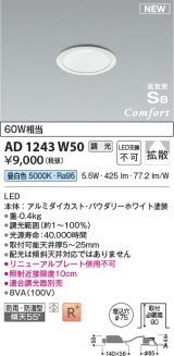 コイズミ照明 AD1243W50 ダウンライト 埋込穴φ75 調光 調光器別売 LED一体型 昼白色 高気密SB形 ベース 拡散 防雨・防湿型 パウダリーホワイト