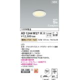 コイズミ照明 AD1244W27 ダウンライト 埋込穴φ75 調光 調光器別売 LED一体型 電球色 高気密SB形 ベース 拡散 防雨・防湿型 パウダリーホワイト