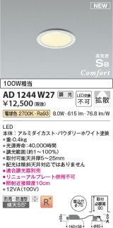 コイズミ照明 AD1244W27 ダウンライト 埋込穴φ75 調光 調光器別売 LED一体型 電球色 高気密SB形 ベース 拡散 防雨・防湿型 パウダリーホワイト