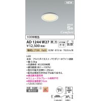 コイズミ照明 AD1244W27 ダウンライト 埋込穴φ75 調光 調光器別売 LED一体型 電球色 高気密SB形 ベース 拡散 防雨・防湿型 パウダリーホワイト