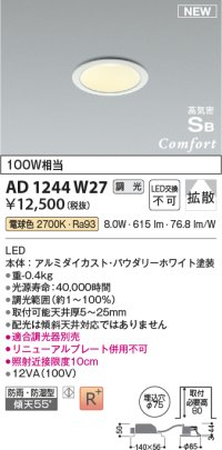 コイズミ照明 AD1244W27 ダウンライト 埋込穴φ75 調光 調光器別売 LED一体型 電球色 高気密SB形 ベース 拡散 防雨・防湿型 パウダリーホワイト