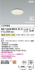 コイズミ照明 AD1244W35 ダウンライト 埋込穴φ75 調光 調光器別売 LED一体型 温白色 高気密SB形 ベース 拡散 防雨・防湿型 パウダリーホワイト
