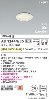 コイズミ照明 AD1244W35 ダウンライト 埋込穴φ75 調光 調光器別売 LED一体型 温白色 高気密SB形 ベース 拡散 防雨・防湿型 パウダリーホワイト