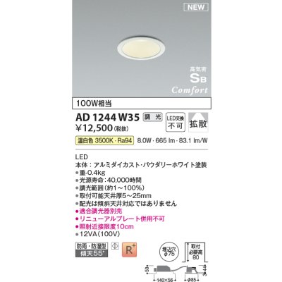 画像1: コイズミ照明 AD1244W35 ダウンライト 埋込穴φ75 調光 調光器別売 LED一体型 温白色 高気密SB形 ベース 拡散 防雨・防湿型 パウダリーホワイト