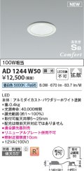コイズミ照明 AD1244W50 ダウンライト 埋込穴φ75 調光 調光器別売 LED一体型 昼白色 高気密SB形 ベース 拡散 防雨・防湿型 パウダリーホワイト