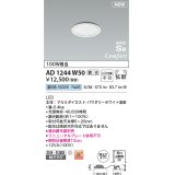 コイズミ照明 AD1244W50 ダウンライト 埋込穴φ75 調光 調光器別売 LED一体型 昼白色 高気密SB形 ベース 拡散 防雨・防湿型 パウダリーホワイト