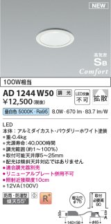 コイズミ照明 AD1244W50 ダウンライト 埋込穴φ75 調光 調光器別売 LED一体型 昼白色 高気密SB形 ベース 拡散 防雨・防湿型 パウダリーホワイト