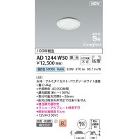 コイズミ照明 AD1244W50 ダウンライト 埋込穴φ75 調光 調光器別売 LED一体型 昼白色 高気密SB形 ベース 拡散 防雨・防湿型 パウダリーホワイト