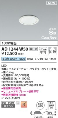 コイズミ照明 AD1244W50 ダウンライト 埋込穴φ75 調光 調光器別売 LED一体型 昼白色 高気密SB形 ベース 拡散 防雨・防湿型 パウダリーホワイト