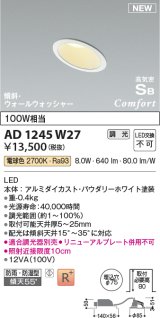 コイズミ照明 AD1245W27 ダウンライト 埋込穴φ75 調光 調光器別売 LED一体型 電球色 高気密SB形 傾斜・ウォールウォッシャー 防雨・防湿型 パウダリーホワイト