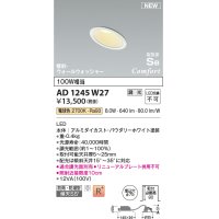 コイズミ照明 AD1245W27 ダウンライト 埋込穴φ75 調光 調光器別売 LED一体型 電球色 高気密SB形 傾斜・ウォールウォッシャー 防雨・防湿型 パウダリーホワイト