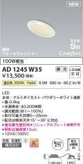 コイズミ照明 AD1245W35 ダウンライト 埋込穴φ75 調光 調光器別売 LED一体型 温白色 高気密SB形 傾斜・ウォールウォッシャー 防雨・防湿型 パウダリーホワイト