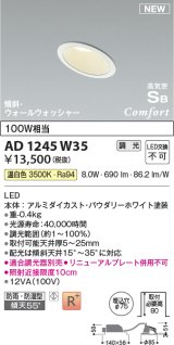 コイズミ照明 AD1245W35 ダウンライト 埋込穴φ75 調光 調光器別売 LED一体型 温白色 高気密SB形 傾斜・ウォールウォッシャー 防雨・防湿型 パウダリーホワイト