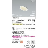 コイズミ照明 AD1245W35 ダウンライト 埋込穴φ75 調光 調光器別売 LED一体型 温白色 高気密SB形 傾斜・ウォールウォッシャー 防雨・防湿型 パウダリーホワイト