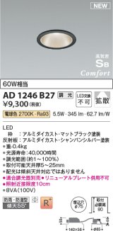 コイズミ照明 AD1246B27 ダウンライト 埋込穴φ75 調光 調光器別売 LED一体型 電球色 高気密SB形 ベース 拡散 防雨・防湿型 マットブラック