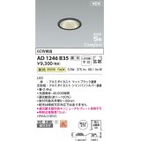 コイズミ照明 AD1246B35 ダウンライト 埋込穴φ75 調光 調光器別売 LED一体型 温白色 高気密SB形 ベース 拡散 防雨・防湿型 マットブラック