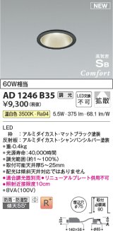 コイズミ照明 AD1246B35 ダウンライト 埋込穴φ75 調光 調光器別売 LED一体型 温白色 高気密SB形 ベース 拡散 防雨・防湿型 マットブラック