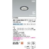 コイズミ照明 AD1246B50 ダウンライト 埋込穴φ75 調光 調光器別売 LED一体型 昼白色 高気密SB形 ベース 拡散 防雨・防湿型 マットブラック